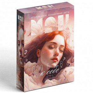Метафорические ассоциативные карты «Любовь к себе», 50 карт