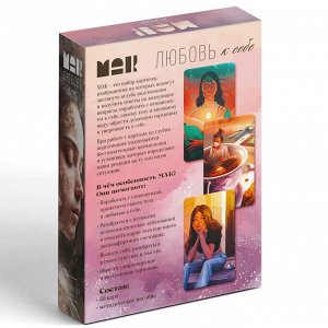 Метафорические ассоциативные карты «Любовь к себе», 50 карт