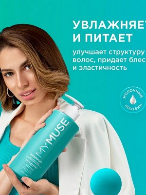 Шампунь для волос MY MUSE Увлажнение и Блеск Укрепляющий Бессульфатный с маслом макадамии и ароматом кокоса для смешанных и жирных волос 1л