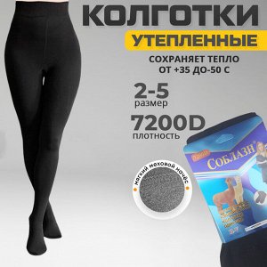 Женские колготки, утепленные  7200D, 2-5 размер
