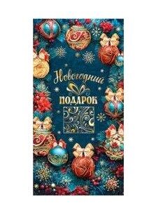Конверт для денег "Новогодний подарок"