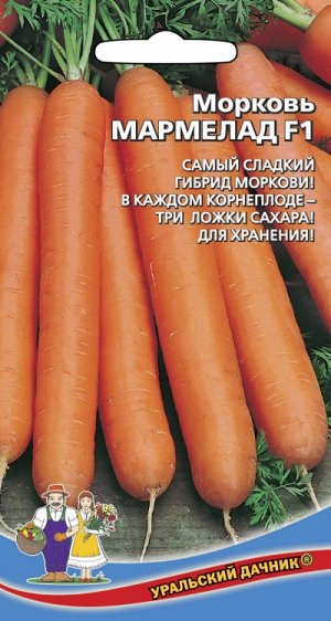 Морковь Мармелад F1 (УД) (самый сладкий гибрид,200 г, без сердцевины, для хранения)