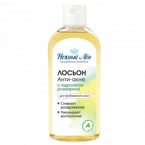 Лосьон Анти - акне для проблемной кожи Нежный Лён, 200 мл