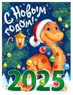 Плакат С новым годом! 2025 (символ года) А2 22.220.00