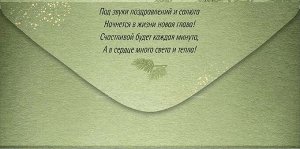 Конверт для денег "С Новым Годом"