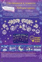 Наклейка оформительская А3 Новогодние игрушки светится в темноте 88.736