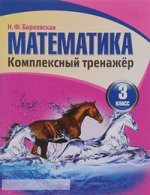 Математика 3 класс. Комплексный тренажер.