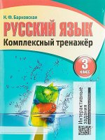 РУССКИЙ ЯЗЫК. 3 КЛАСС. КОМПЛЕКСНЫЙ ТРЕНАЖЕР. ИНТЕРАКТИВНЫЕ ЗАДАНИЯ.