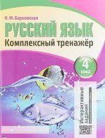 Русский язык 4 класс. Комплексный тренажер