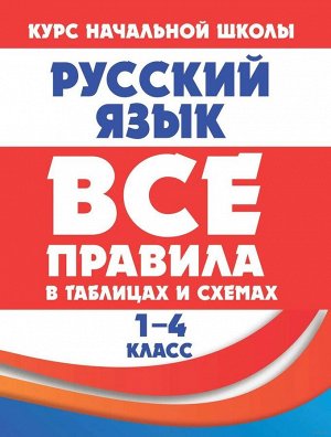 Все правила в таблицах и схемах. РУССКИЙ ЯЗЫК 1-4 класс