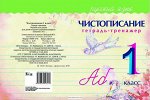 Чистописание.Тетрадь-тренажер.Русский язык 1 класс