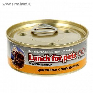 Конс. для кошек 100г."Lunch For Pets" рубленное мясо ЦЫПЛЕНОК+ПЕРЕПЁЛКА 24шт.