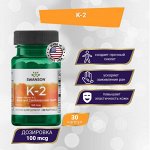 Витамин K2 Swanson Vitamin K2 100 мг - 30 капсул