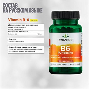 Витамин Б6 Swanson Vitamin B-6 100 мкг - 100 капсул