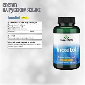 Swanson Inositol 650 мг - 100 капсул