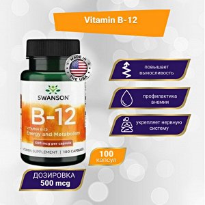 Витамин Б12 Swanson Vitamin B-12 500 мкг - 100 капсул.