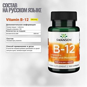 Витамин Б12 Swanson Vitamin B-12 500 мкг - 100 капсул.