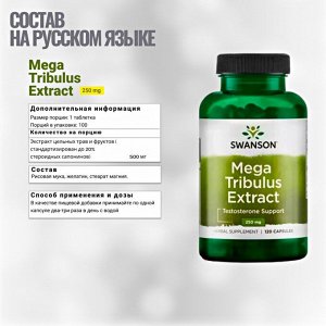 Трибулус Swanson Mega Tribulus Extract 250 мг. - 120 капсул
