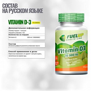 Витамина Д3 FuelUp Vitamin D3 10000 IU- 120 капсул