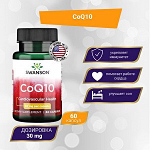 Коэнзим Swanson Co Q10 30 мг - 60 капсул