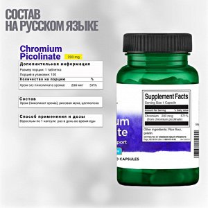 Хром Swanson Chromium Picolinate 200 мкг - 100 капс