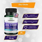 Цинк Swanson Zinc Citrate 50 мг - 60 капсул
