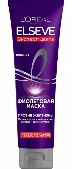 Лореаль Париж Фиолетовая маска Эксперт Цвета для волос оттенка блонд и мелированных брюнеток, против желтизны,L'oreal Paris Elseve