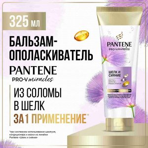 Бальзам-ополаскиватель для волос Шелк и сияние PANTENE Pro-v Miracles 325мл