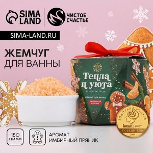 Жемчуг для ванны «Тепла и уюта», 150 г, аромат имбирного пряника, Чистое счастье
