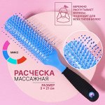 Расчёска массажная, 3x21(±1) см, МИКС