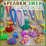 Брелок символ 2025 года
