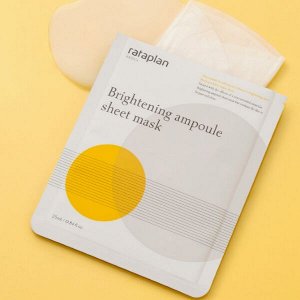 Осветляющая ампуальная тканевая маска RATAPLAN BRIGHTENING AMPOULE SHEET MASK , 25 мл.