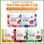 Патчи для губ гидрогелевые с фруктовыми экстрактами, увлажняющие и питающие