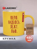 Кружка &quot;Верю. Надеюсь. Лежу. Пью&quot; 480мл