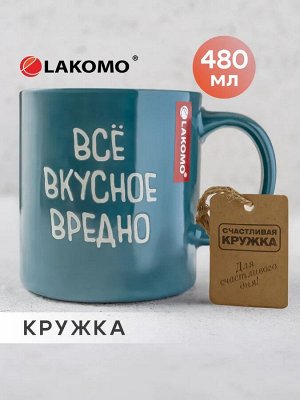 Кружка "Все вкусное вредно" 480мл