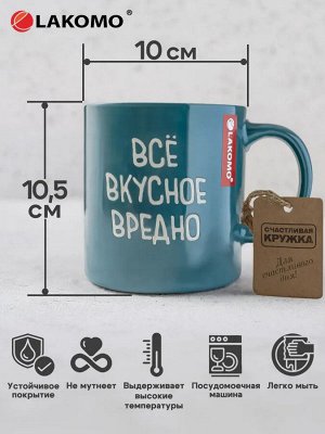 Кружка "Все вкусное вредно" 480мл
