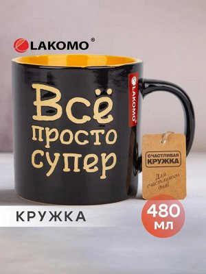 Кружка "Всё просто супер" 480мл