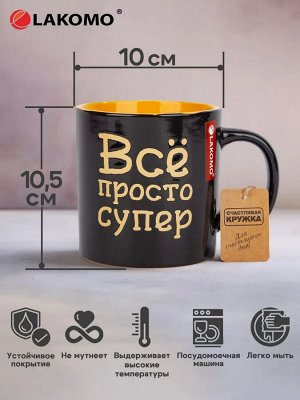 Кружка "Всё просто супер" 480мл