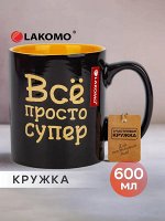 Кружка &quot;Все просто супер&quot; 600мл