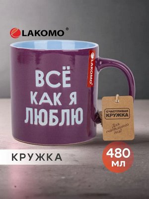 Кружка "Все, как я люблю!" 480мл