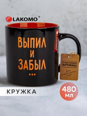 Кружка "Выпил и забыл" 480мл