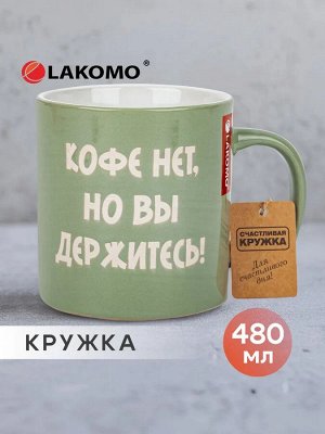 Кружка "Кофе нет, но вы держитесь!" 480мл