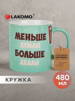 Кружка "Меньше думай" 480мл