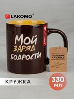 Кружка &quot;Мой заряд бодрости&quot; 330мл