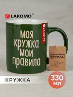 Кружка &quot;Моя кружка мои правила&quot; 330мл