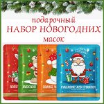 Тканевые маски для лица Новогодний подарочный набор 4 штуки