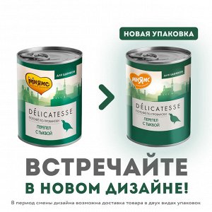 Влажный корм Мнямс Паштет из перепёлки с тыквой для щенков всех пород "Потофё по-провански" 400 г NEW