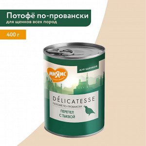 Влажный корм Мнямс Паштет из перепёлки с тыквой для щенков всех пород "Потофё по-провански" 400 г NEW