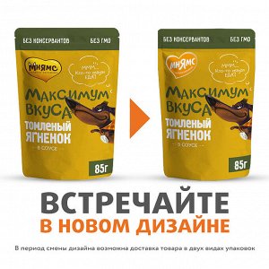 Мнямс пауч томленый ягненок в соусе для собак "Максимум вкуса" 85 г
