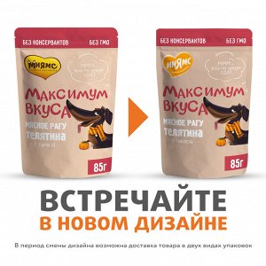 Мнямс пауч мясное рагу с телятиной и тыквой для собак "Максимум вкуса" 85 г